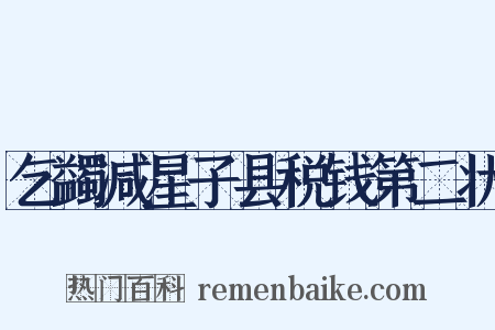 乞蠲减星子县税钱第二状是什么意思的图片
